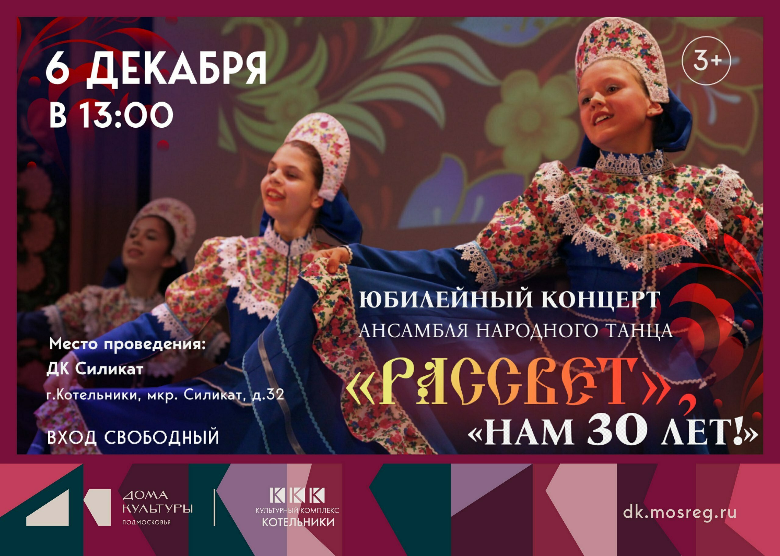 Юбилейный концерт ансамбля народного танца «Рассвет»