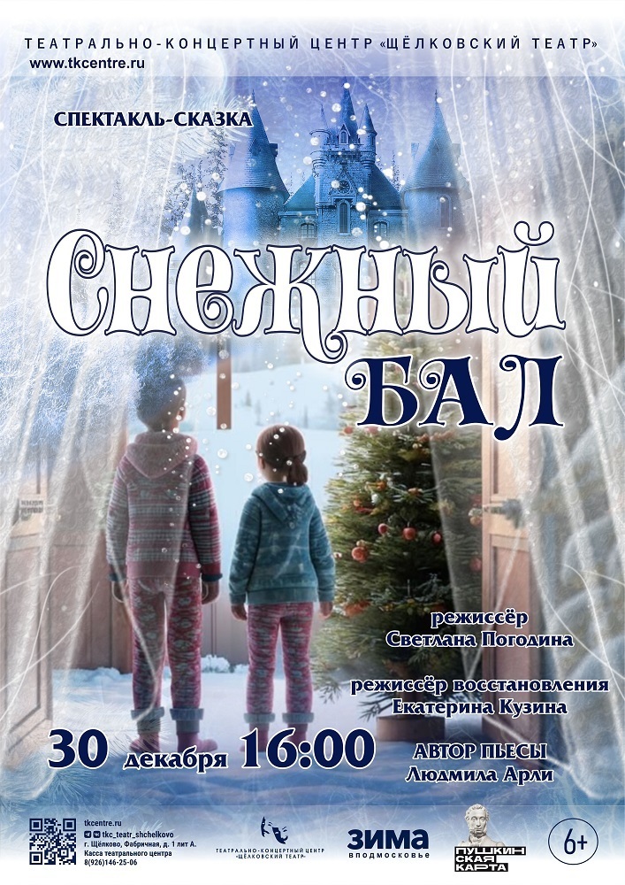 Спектакль-сказка «Снежный бал»