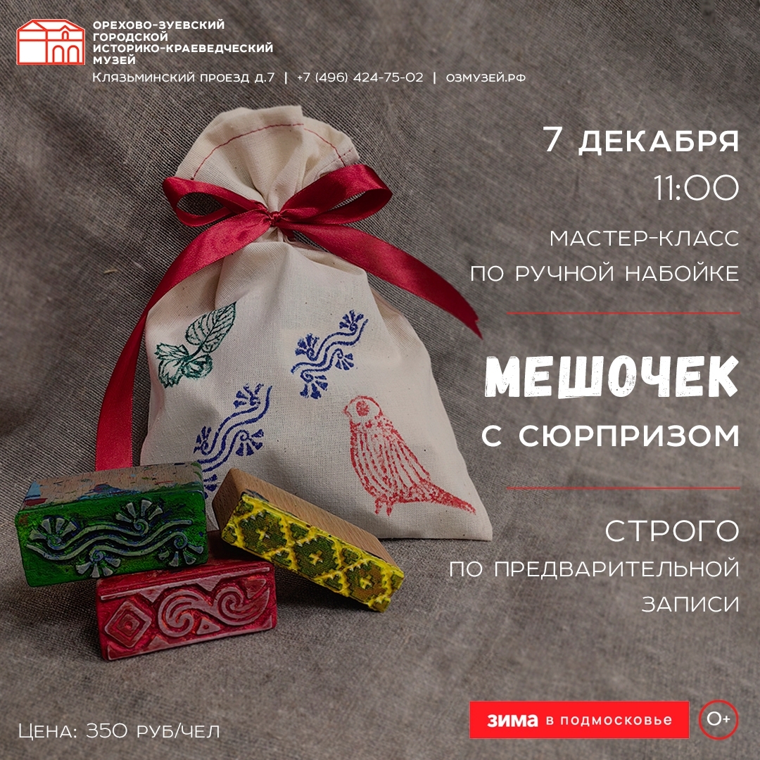 Мастер-класс по ручной набойке «Мешочек с сюрпризом»