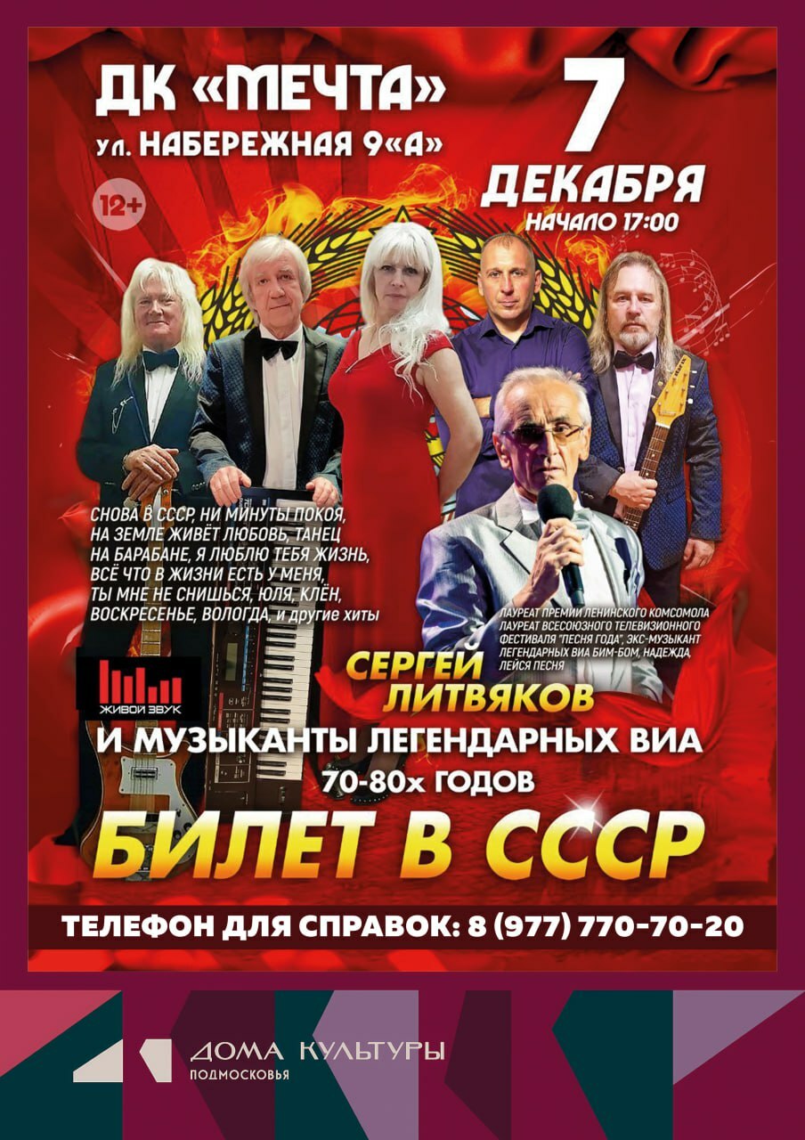 Концерт «Билет в СССР»