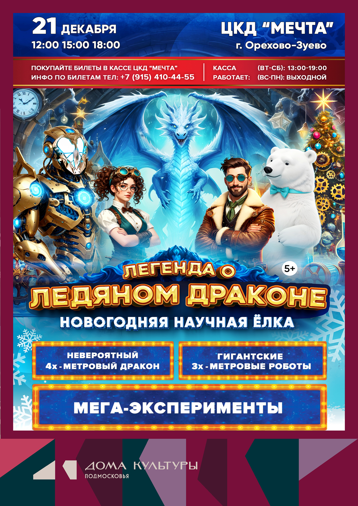 Новогодний спектакль «Легенда о Ледяном Драконе»