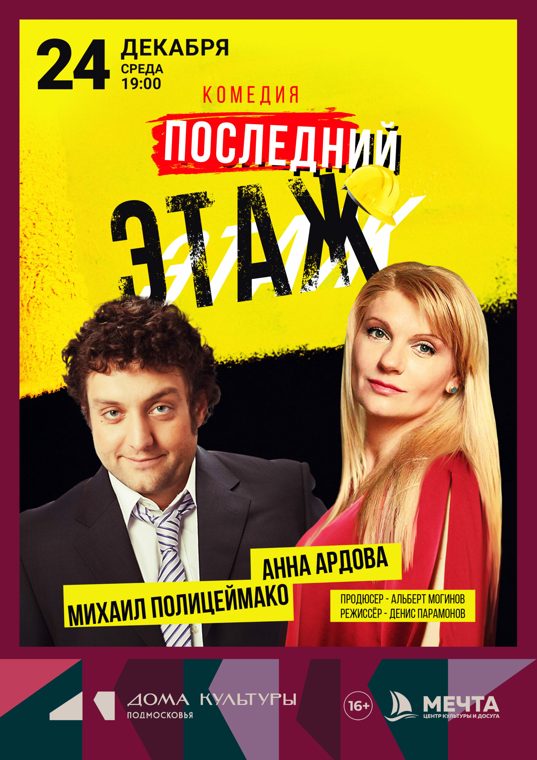 Спектакль «Последний этаж»