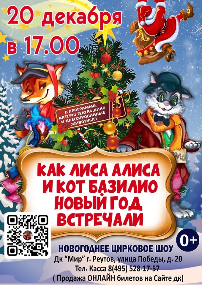 Новогоднее шоу «Как лиса Алиса и кот Базилио Новый год встречали»
