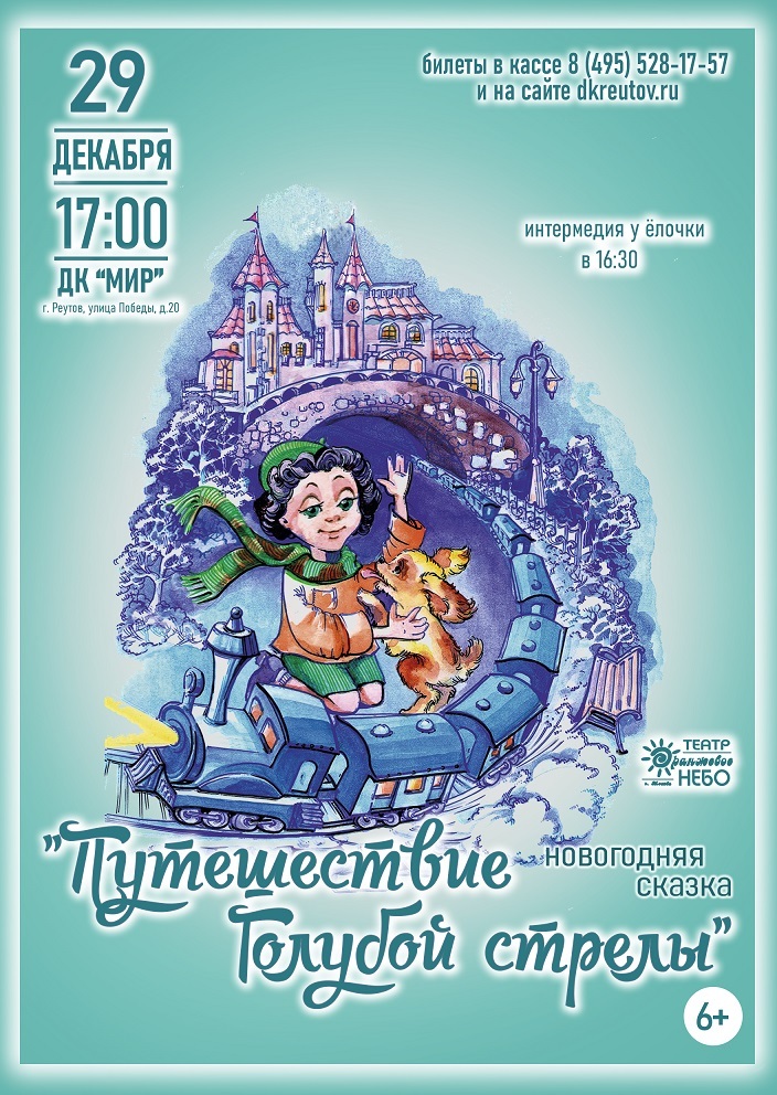 Новогодняя сказка «Путешествие Голубой стрелы» 