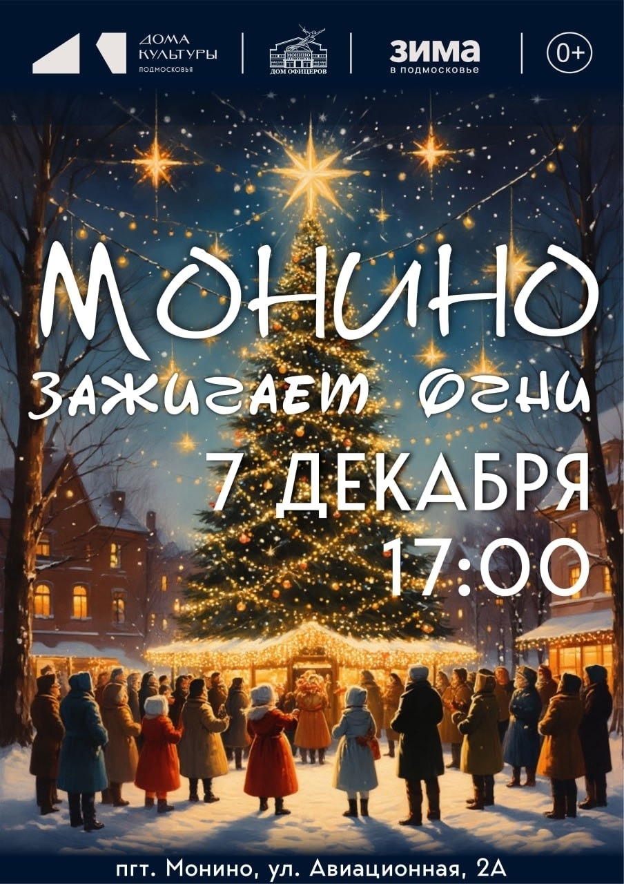 Интерактивная новогодняя программа «Монино зажигает огни»