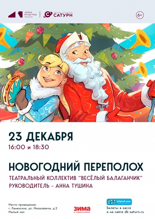 Спектакль «Новогодний переполох»