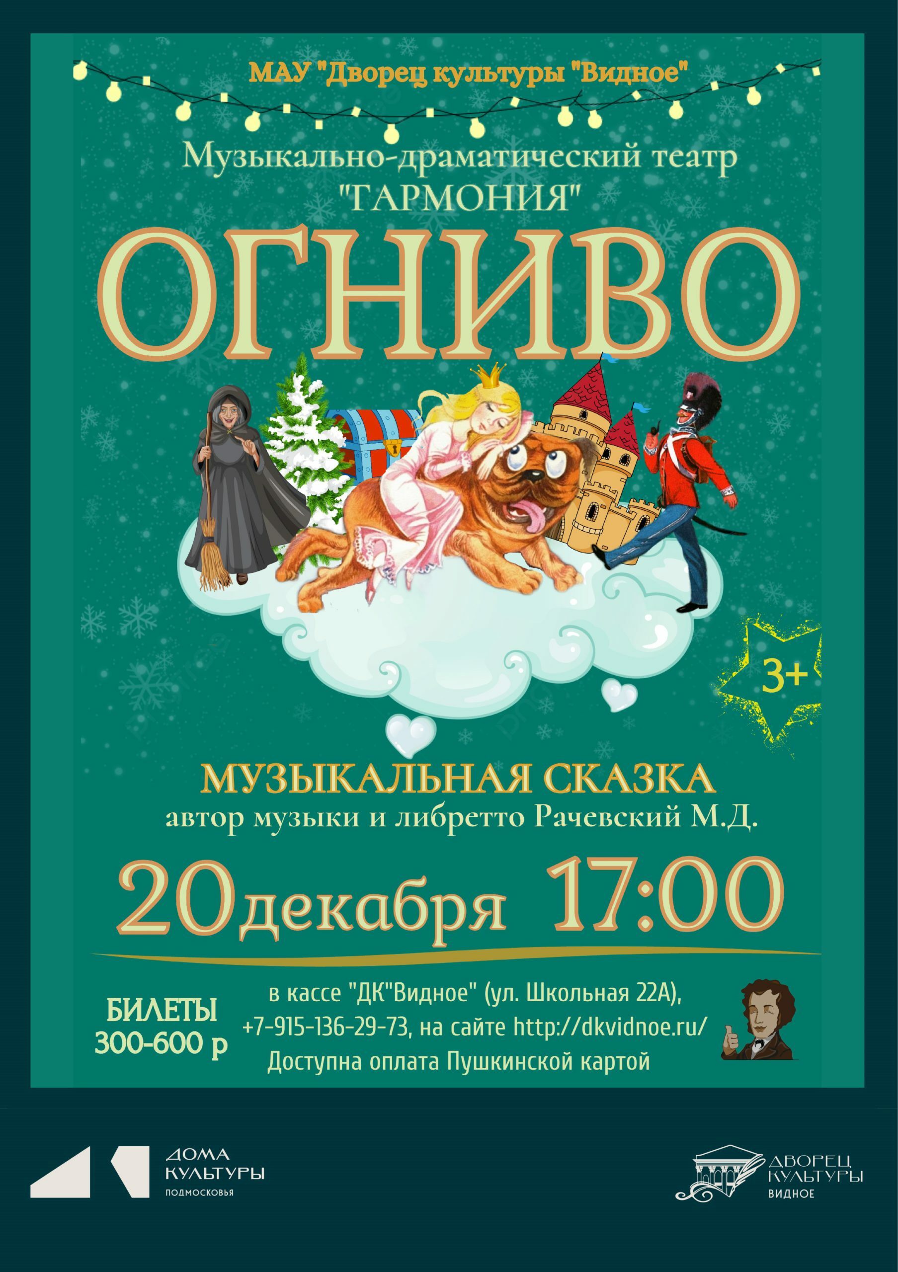 Музыкальная сказка «Огниво»