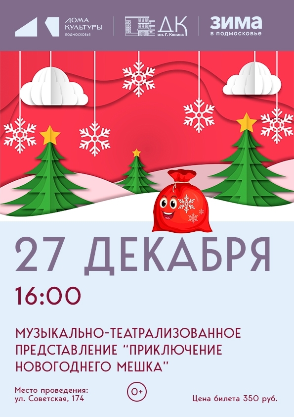 Представление «Приключение новогоднего мешка»