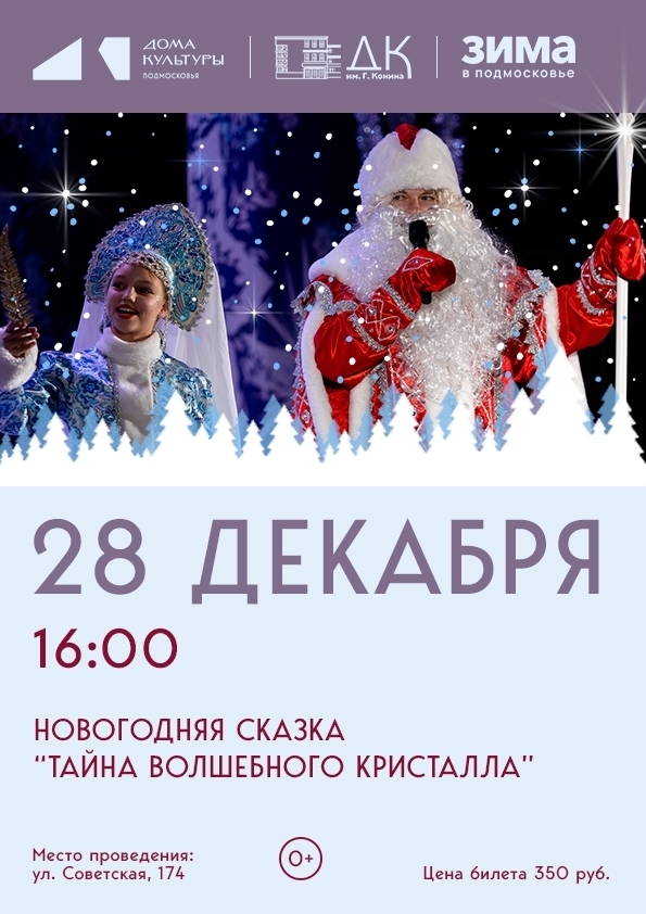 Новогодняя сказка «Тайна волшебного кристалла»