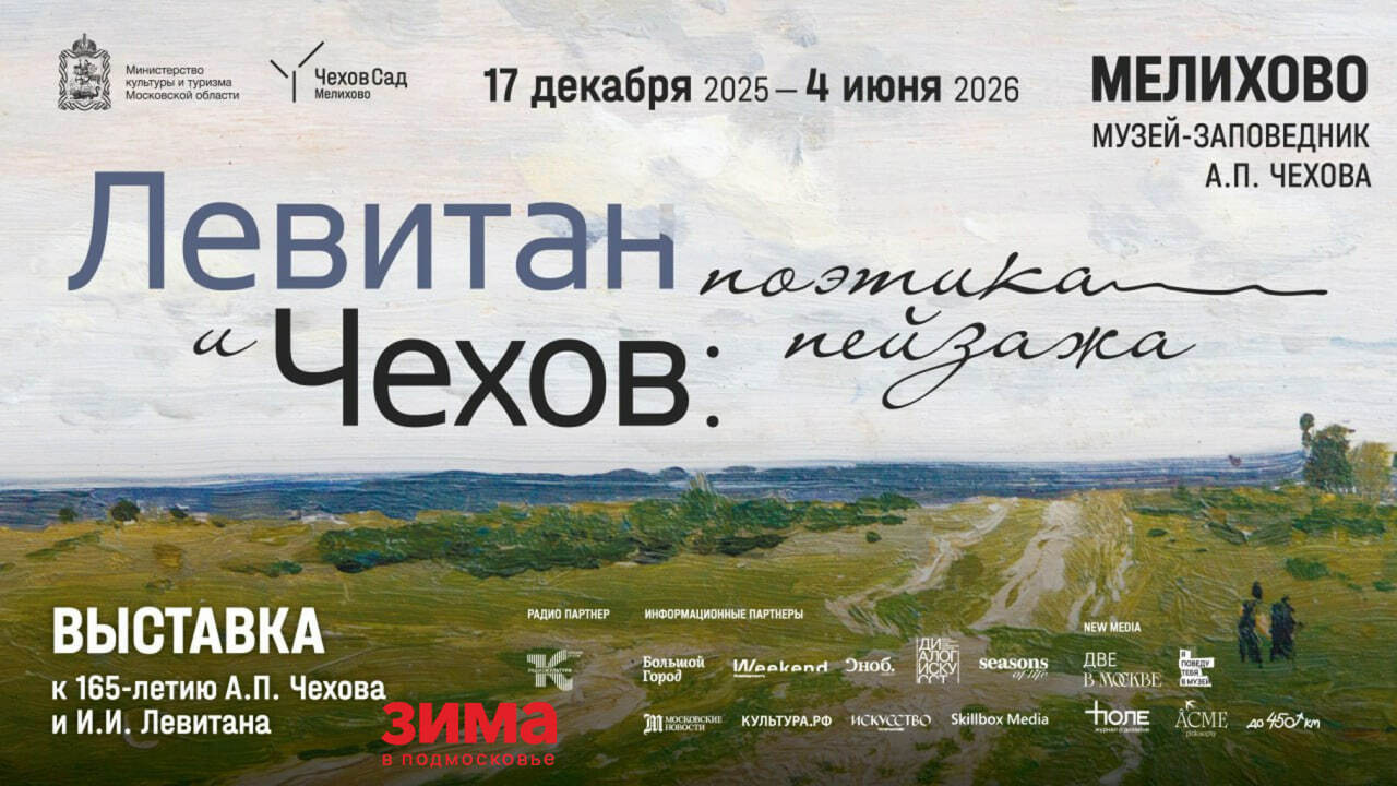 Выставка «Левитан и Чехов: поэтика пейзажа»