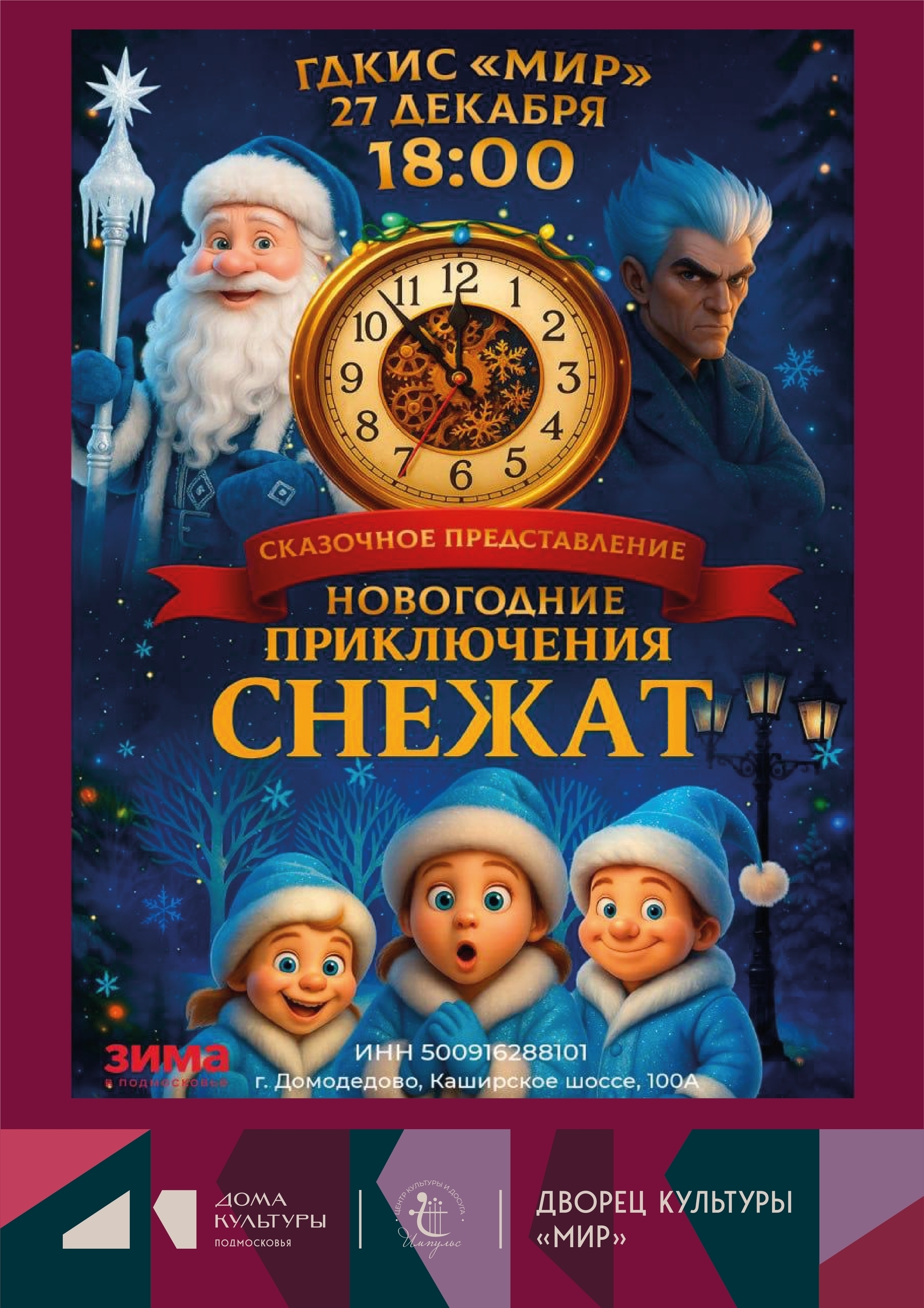 Сказочное представление «Новогодние приключения Снежат»