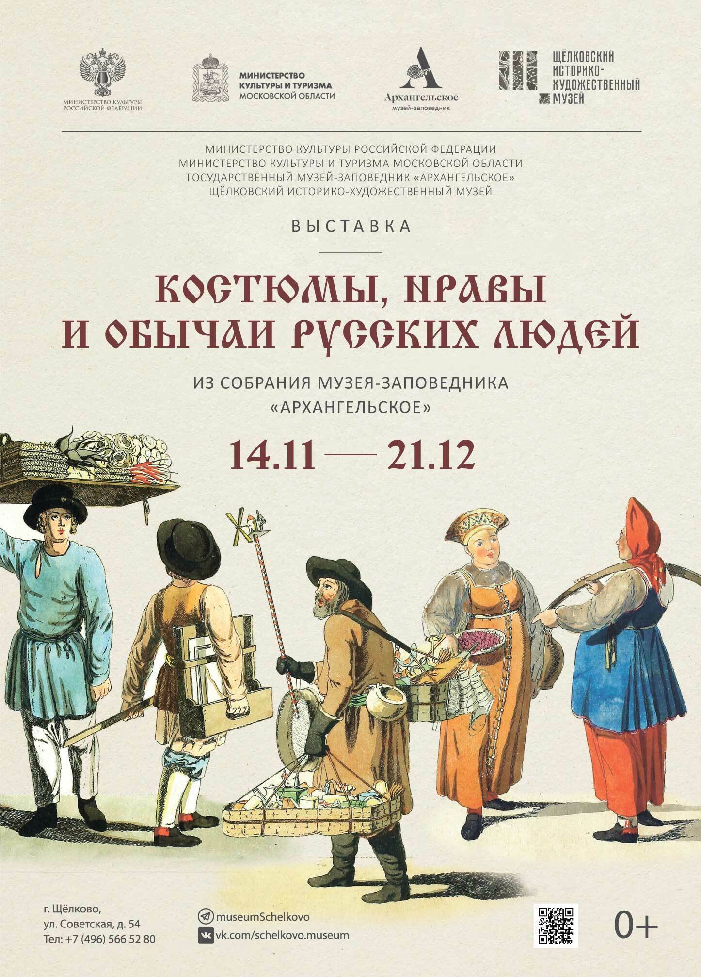 Выставка «Костюмы, нравы и обычаи русских людей»