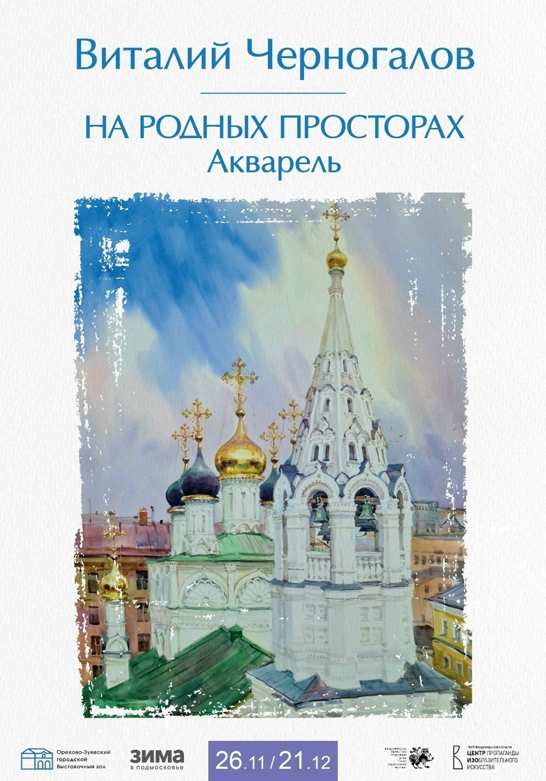 Персональная выставка В. Черногалова «На родных просторах»