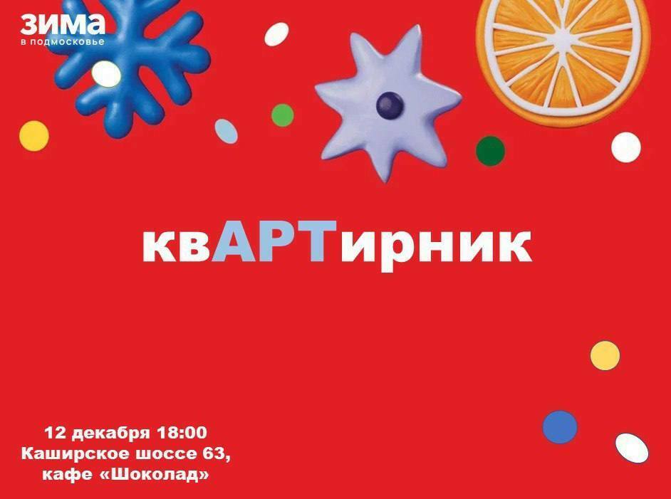 «КвАРТирник» в Домодедове