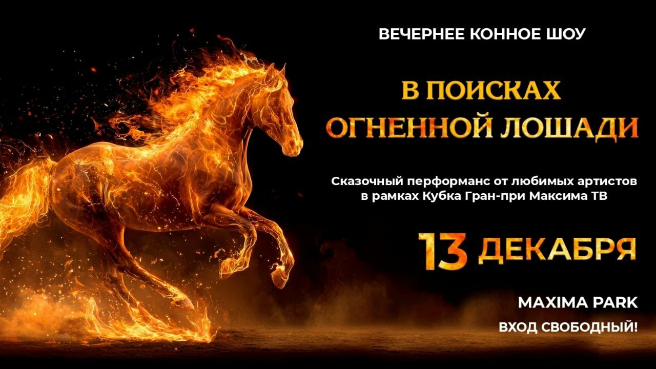Сказочное конное шоу «В поисках Огненной лошади»