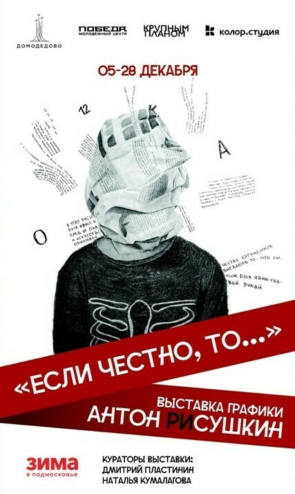 Выставка Антона Сушкина «Если честно, то…» 