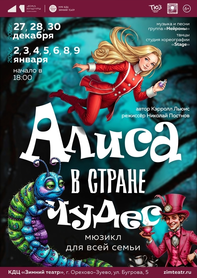 Мюзикл «Алиса в Стране чудес»