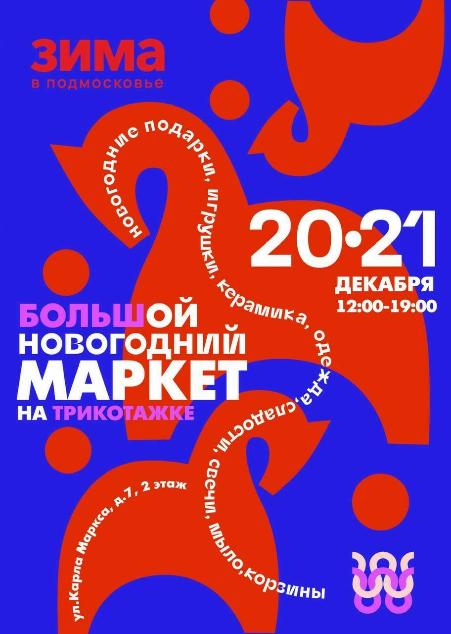 Большой новогодний маркет в Сергиевом Посаде