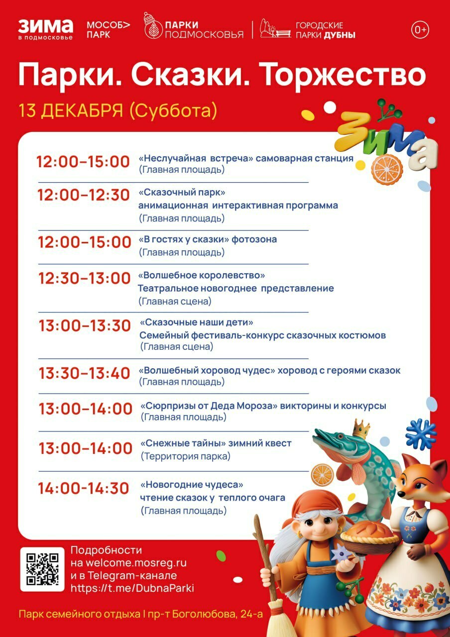 Мероприятие «Парк. Сказки. Торжество» в Дубне