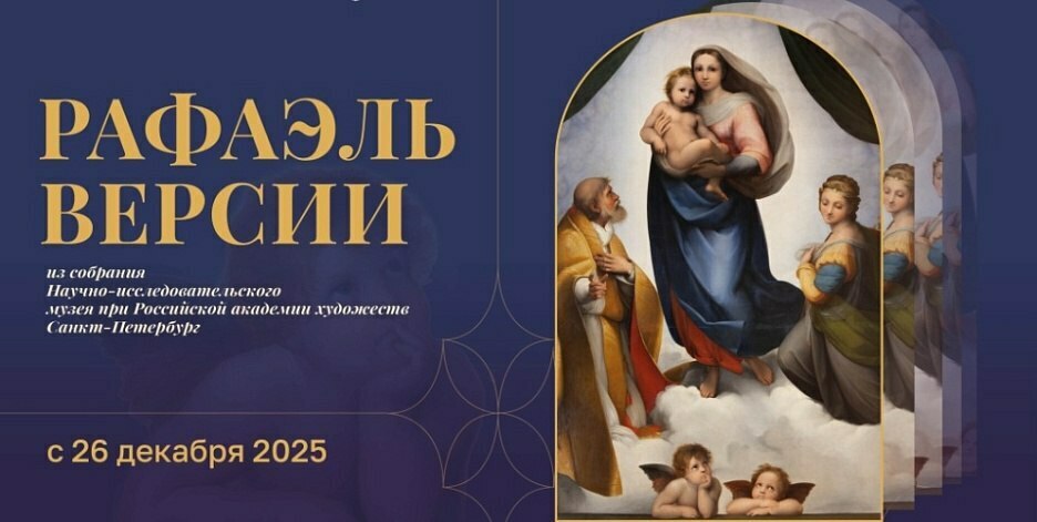 Выставка «Рафаэль. Версии» 