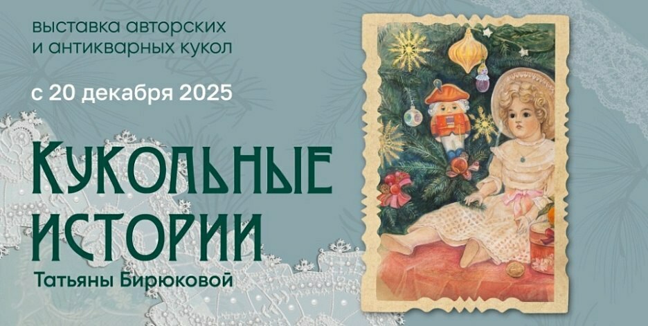 Выставка «Кукольные истории Татьяны Бирюковой»