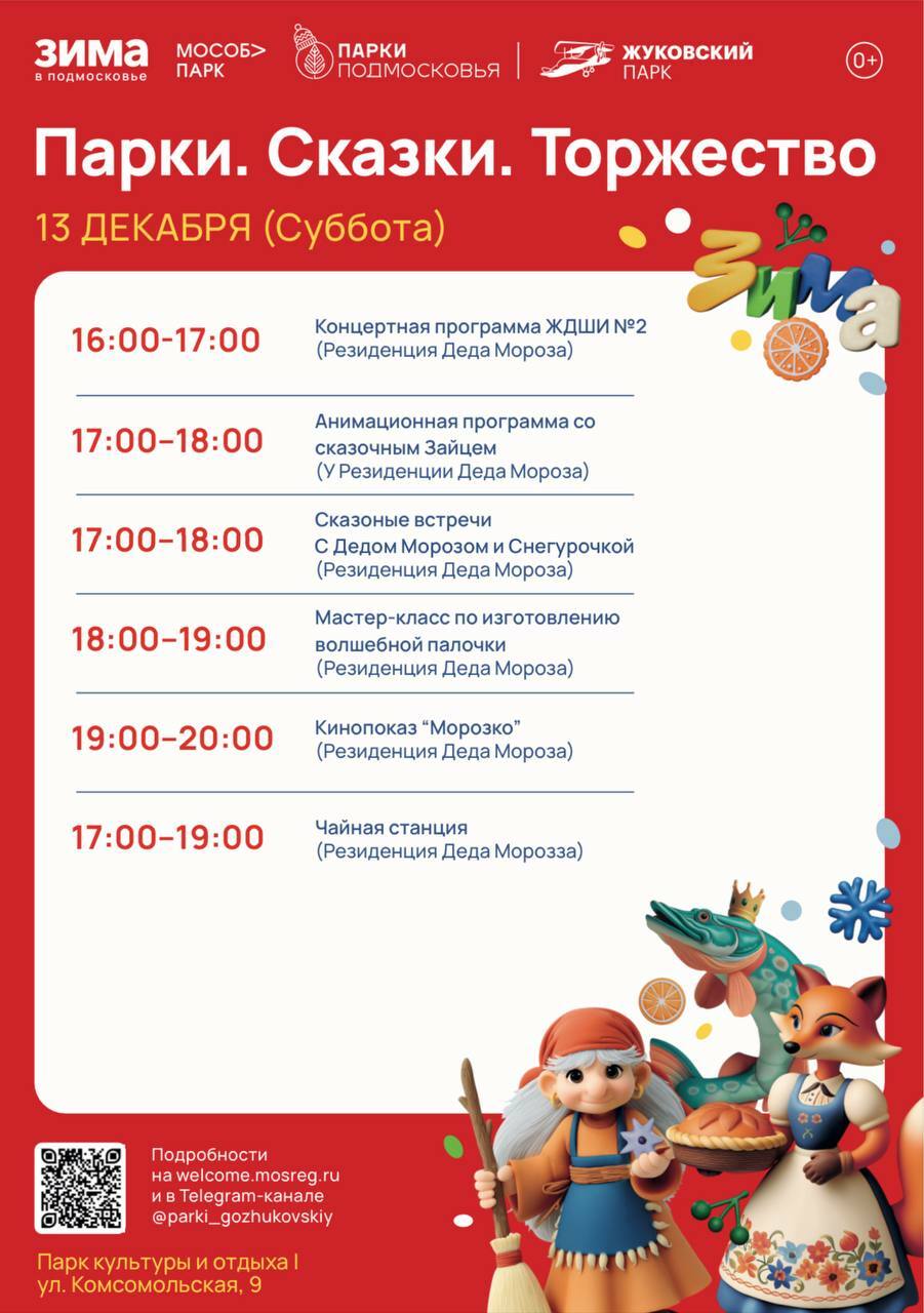 Мероприятие «Парки. Сказки. Торжество» в Жуковском