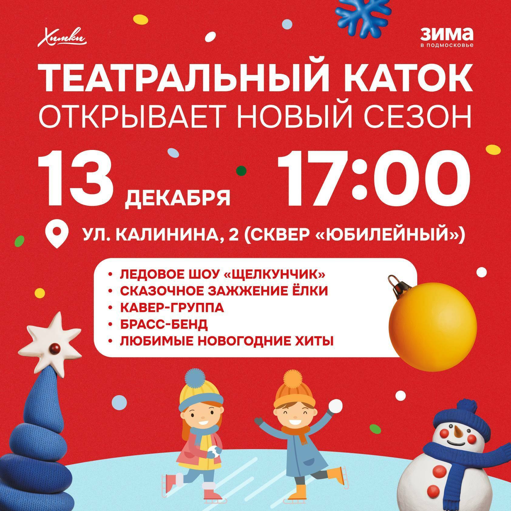 Открытие Театрального катка в Химках