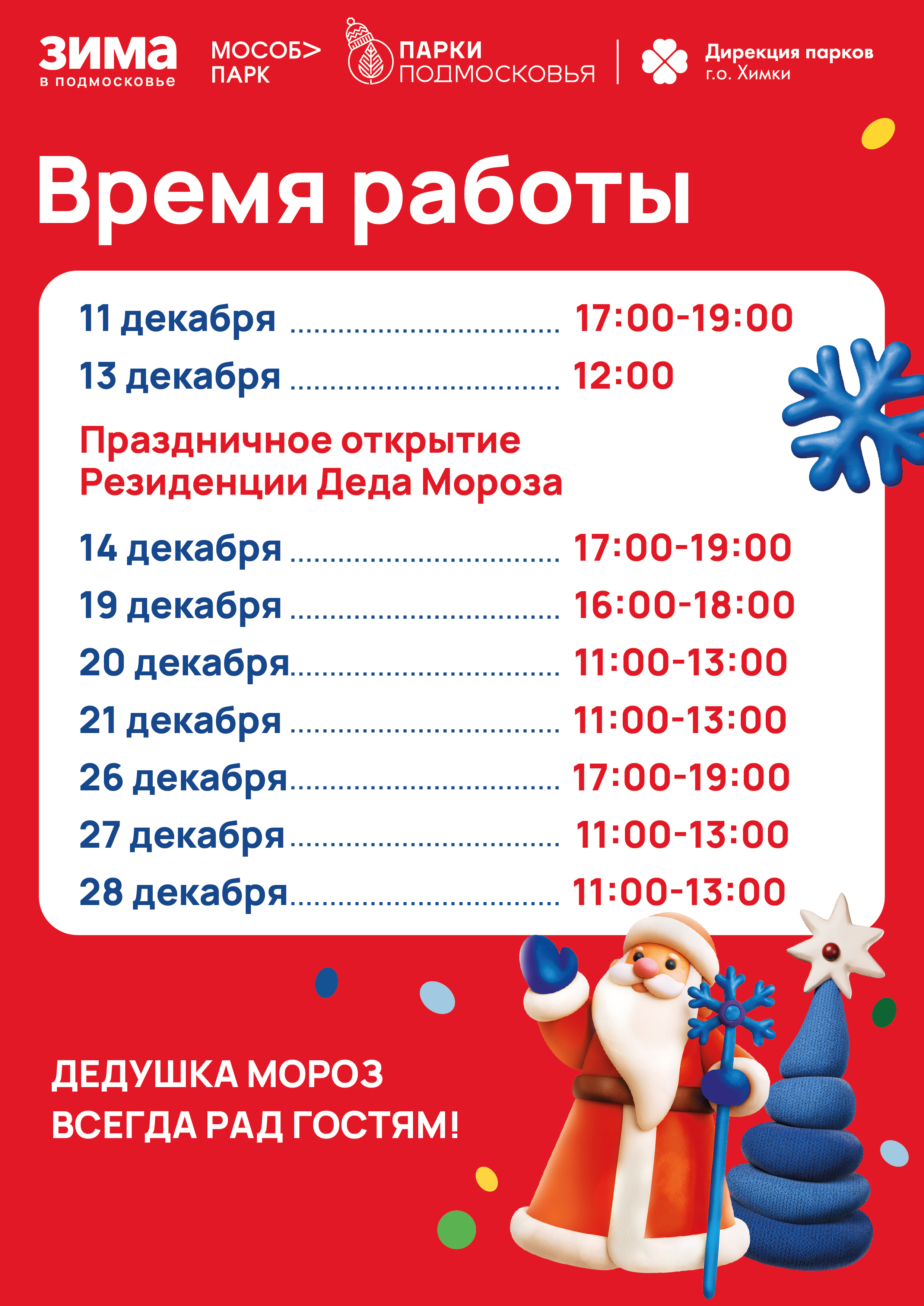 Открытие резиденции Деда Мороза в Химках