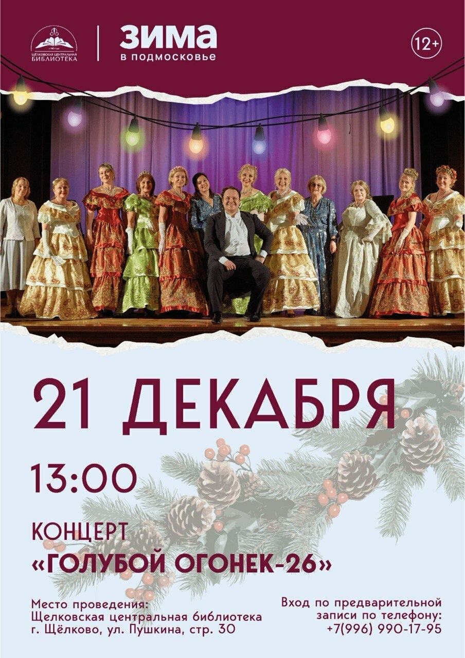 Концерт «Голубой огонек – 2026»