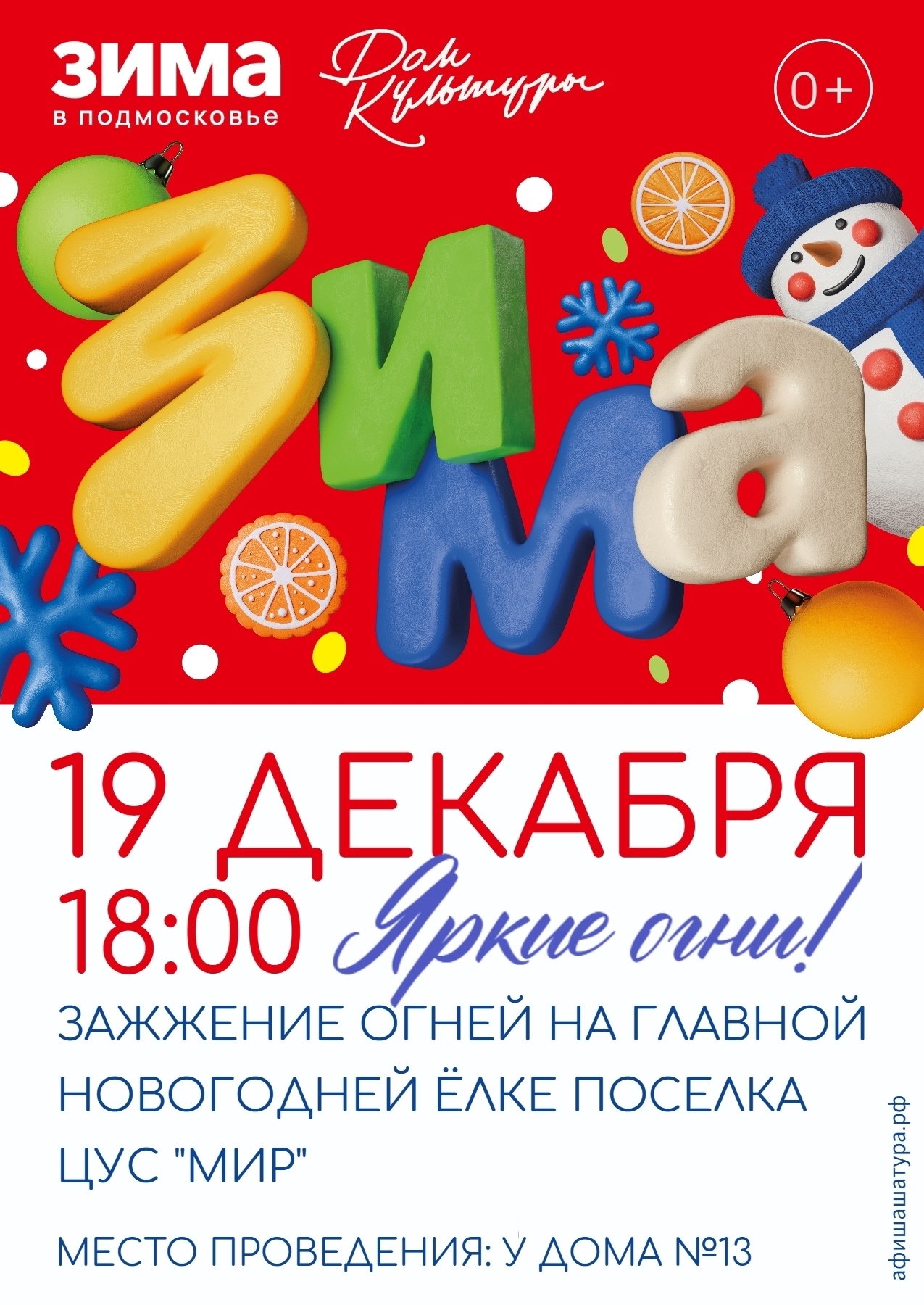 Зажжение огней на главной новогодней елке поселка ЦУС «Мир»