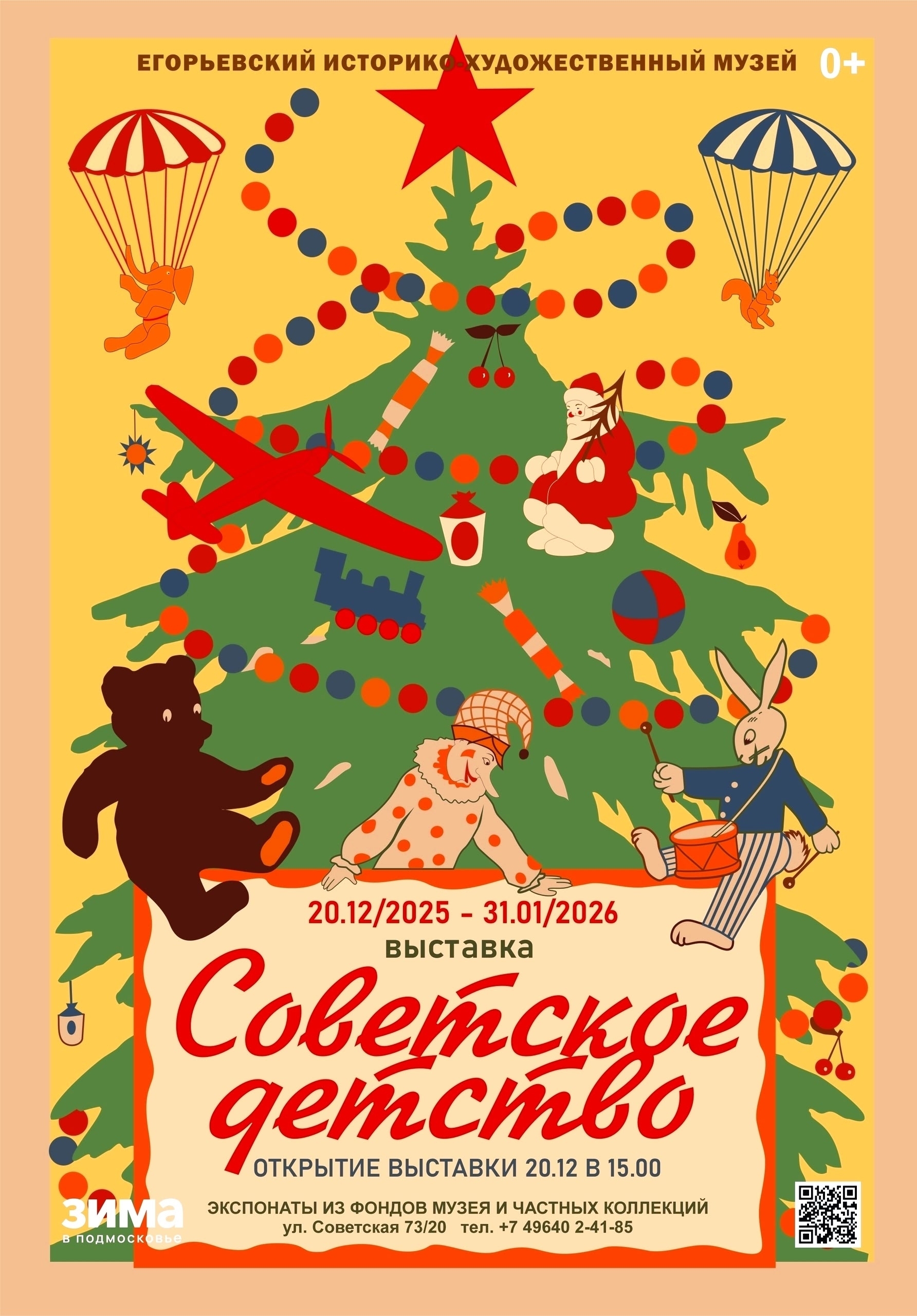 Выставка «Советское детство»