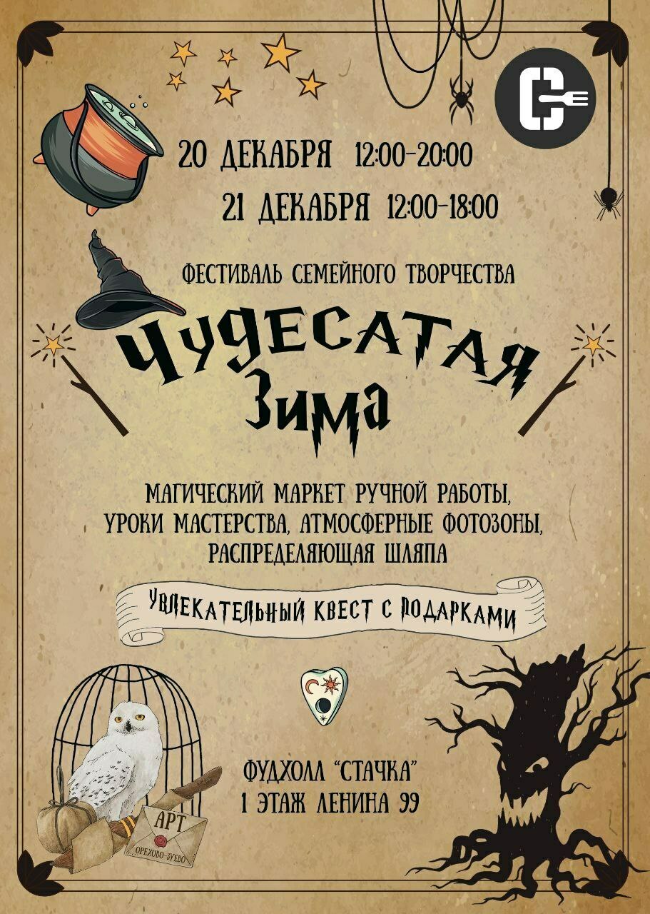 Фестиваль семейного творчества «Чудесатая зима»