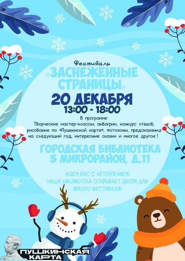 Фестиваль «Заснеженные страницы»