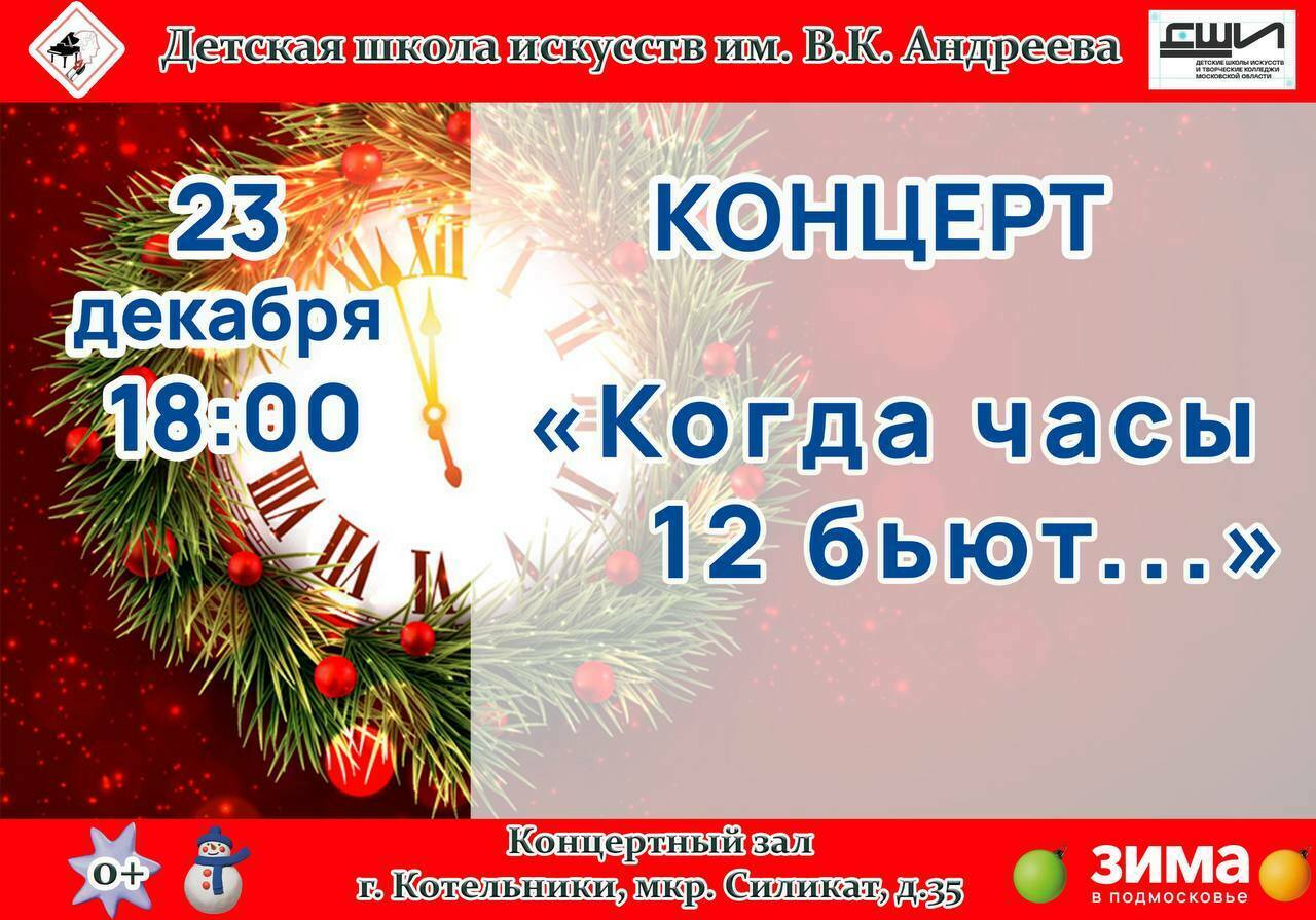 Концерт «Когда часы 12 бьют»