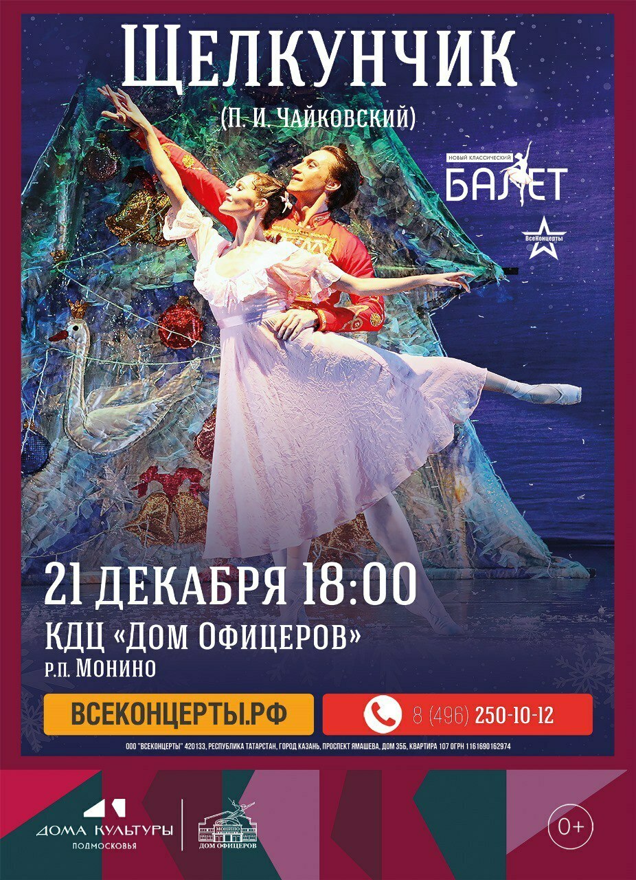 Балет «Щелкунчик»