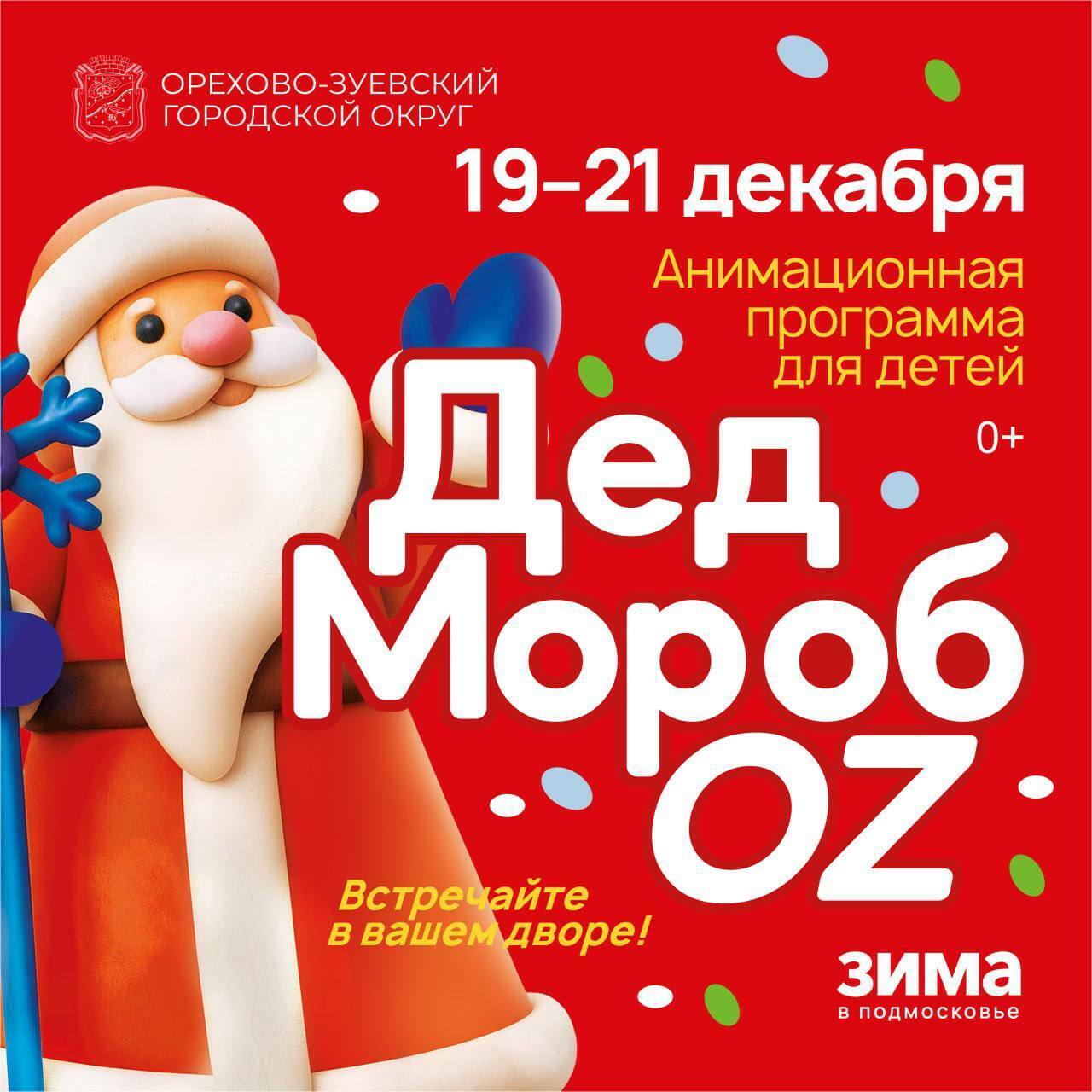 Анимационная программа для детей «ДедМоробOZ»