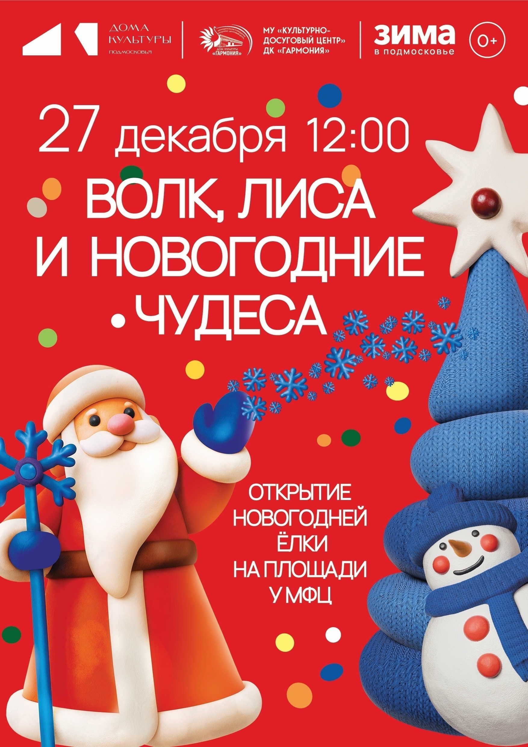 Новогодняя программа «Волк, лиса и новогодние чудеса»