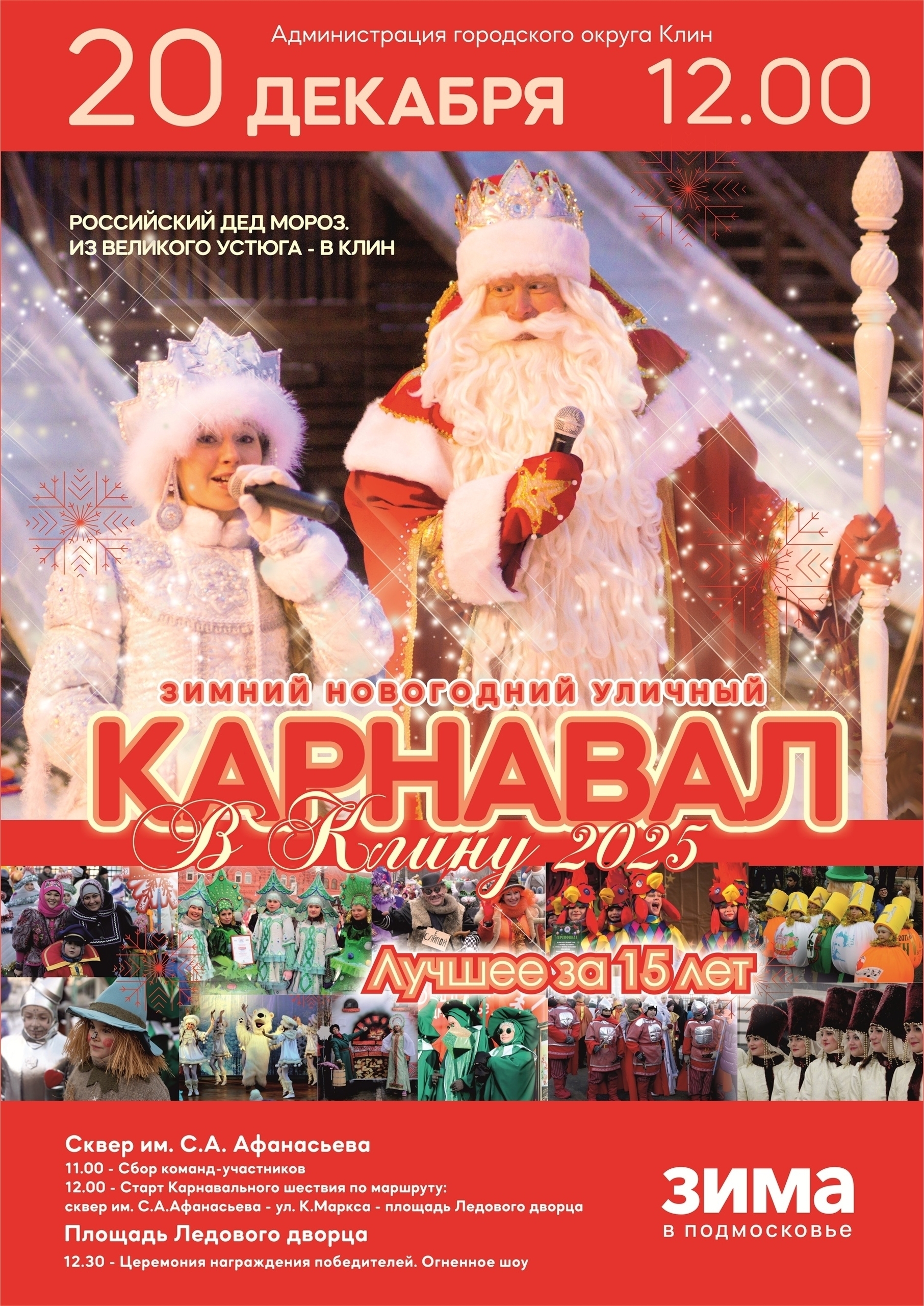 Зимний новогодний уличный карнавал в Клину