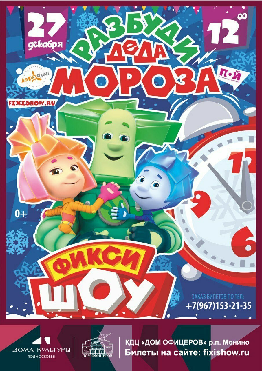 Фиксишоу «Разбуди Деда Мороза»