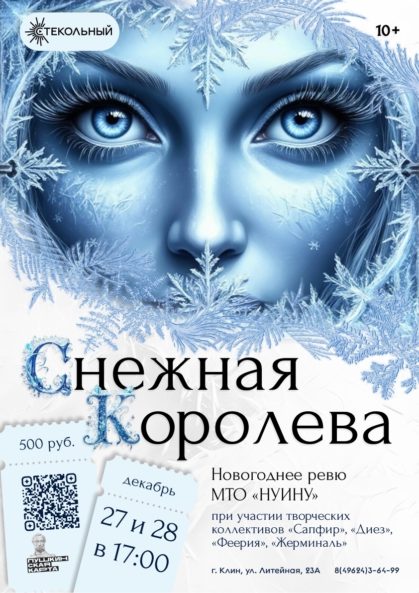 Новогоднее ревю «Снежная королева»