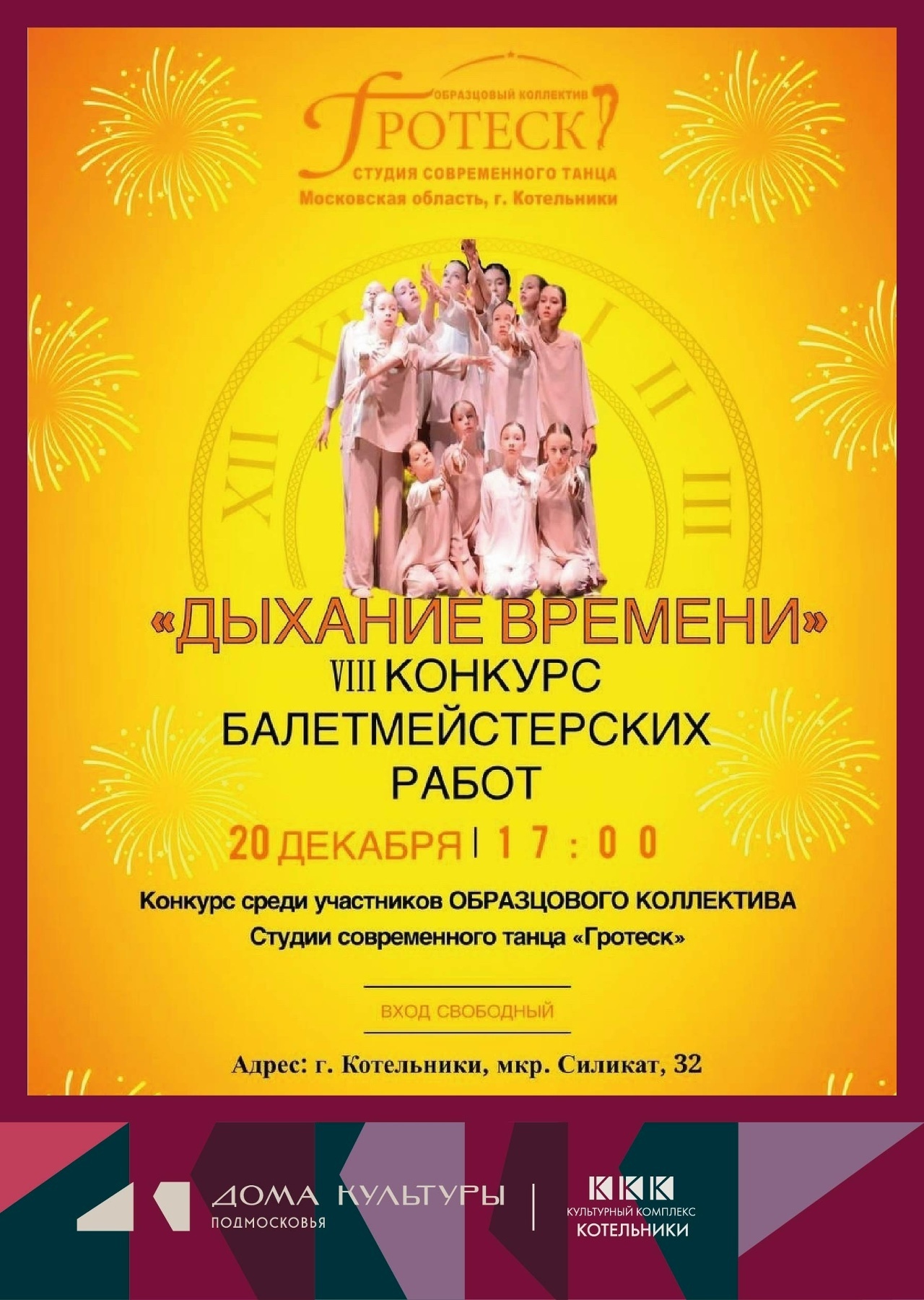 Конкурс балетмейстерских работ «Дыхание времени»