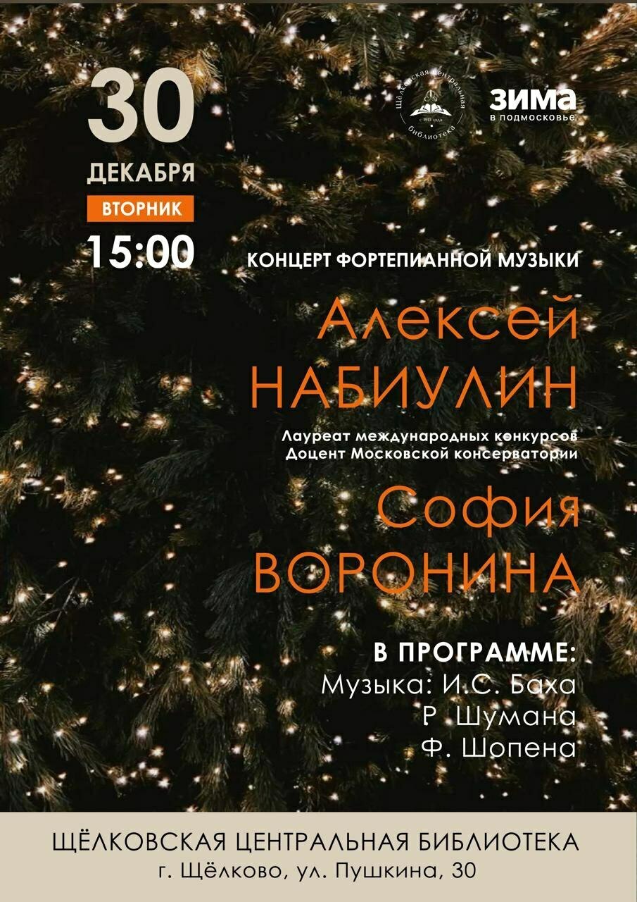 Новогодний концерт фортепианной музыки