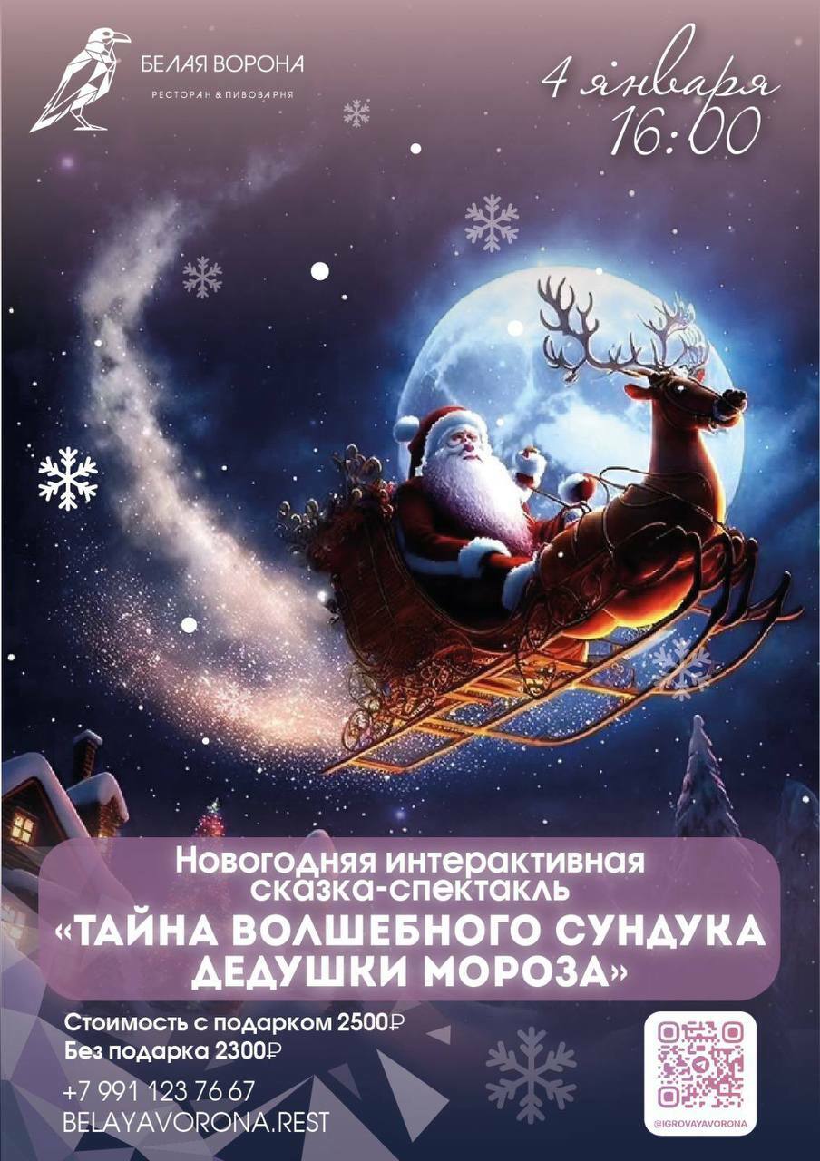 Новогодняя интерактивная сказка «Тайна Волшебного сундука Дедушки Мороза»