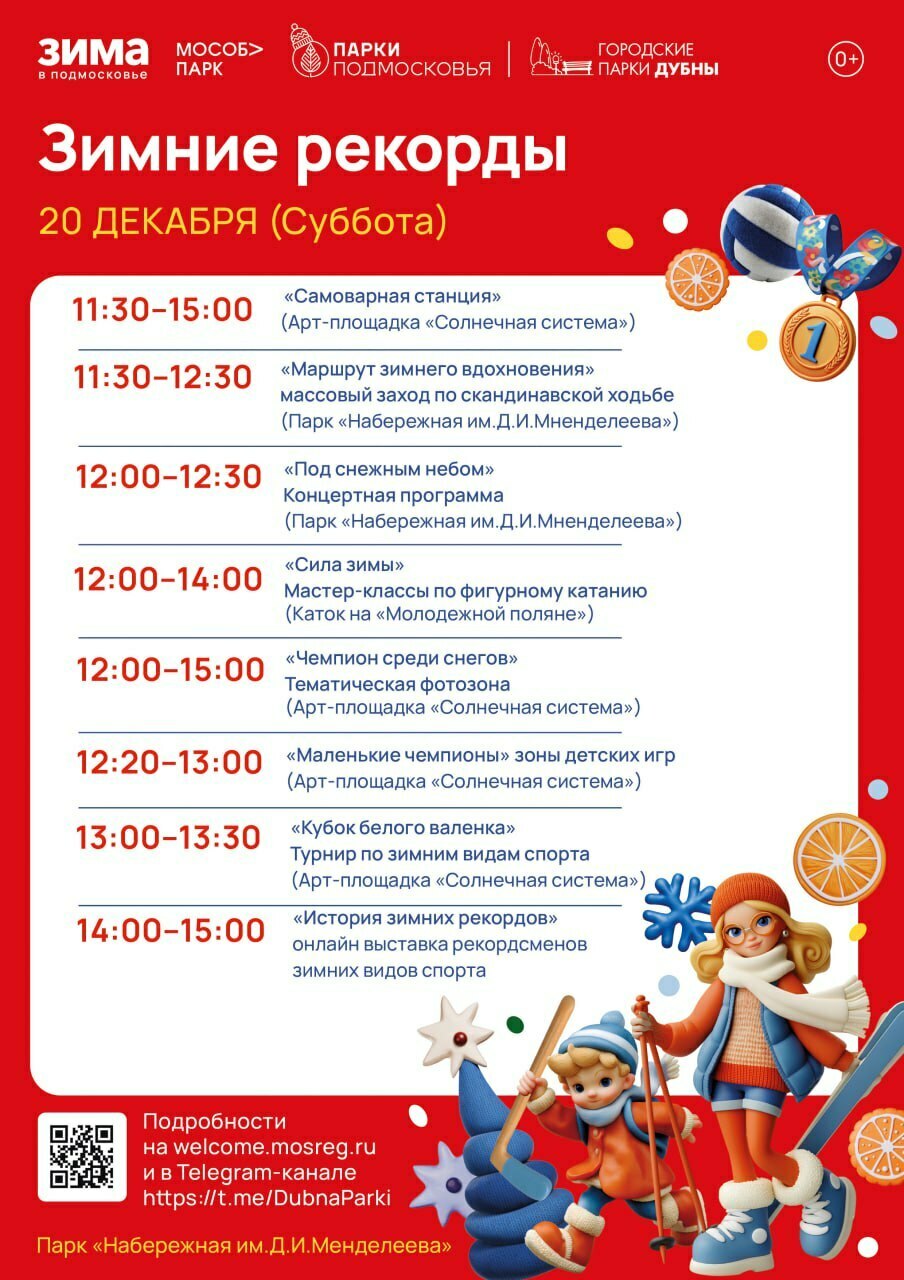 Мероприятие «Зимние рекорды»