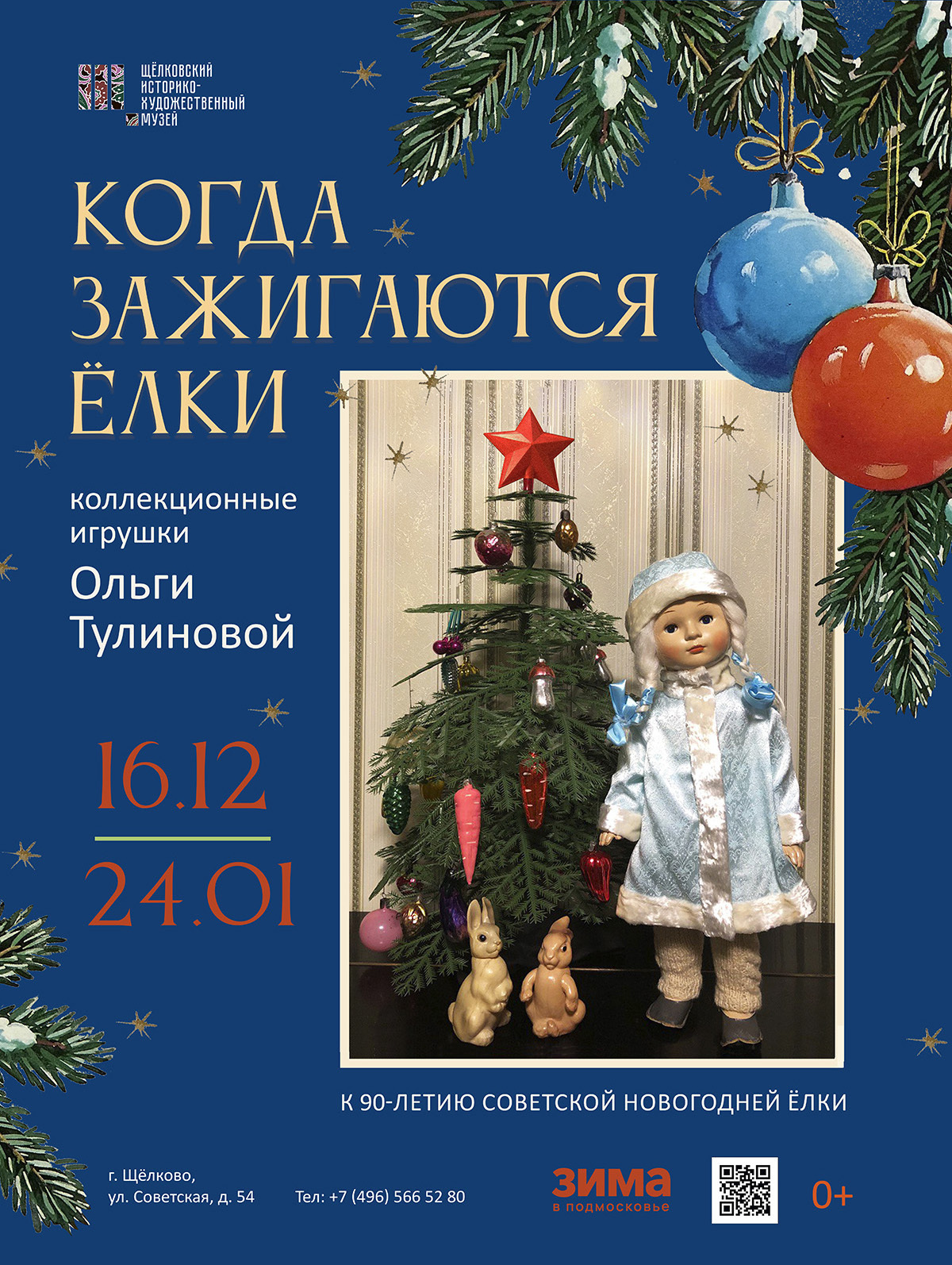 Выставка «Когда зажигаются елки»