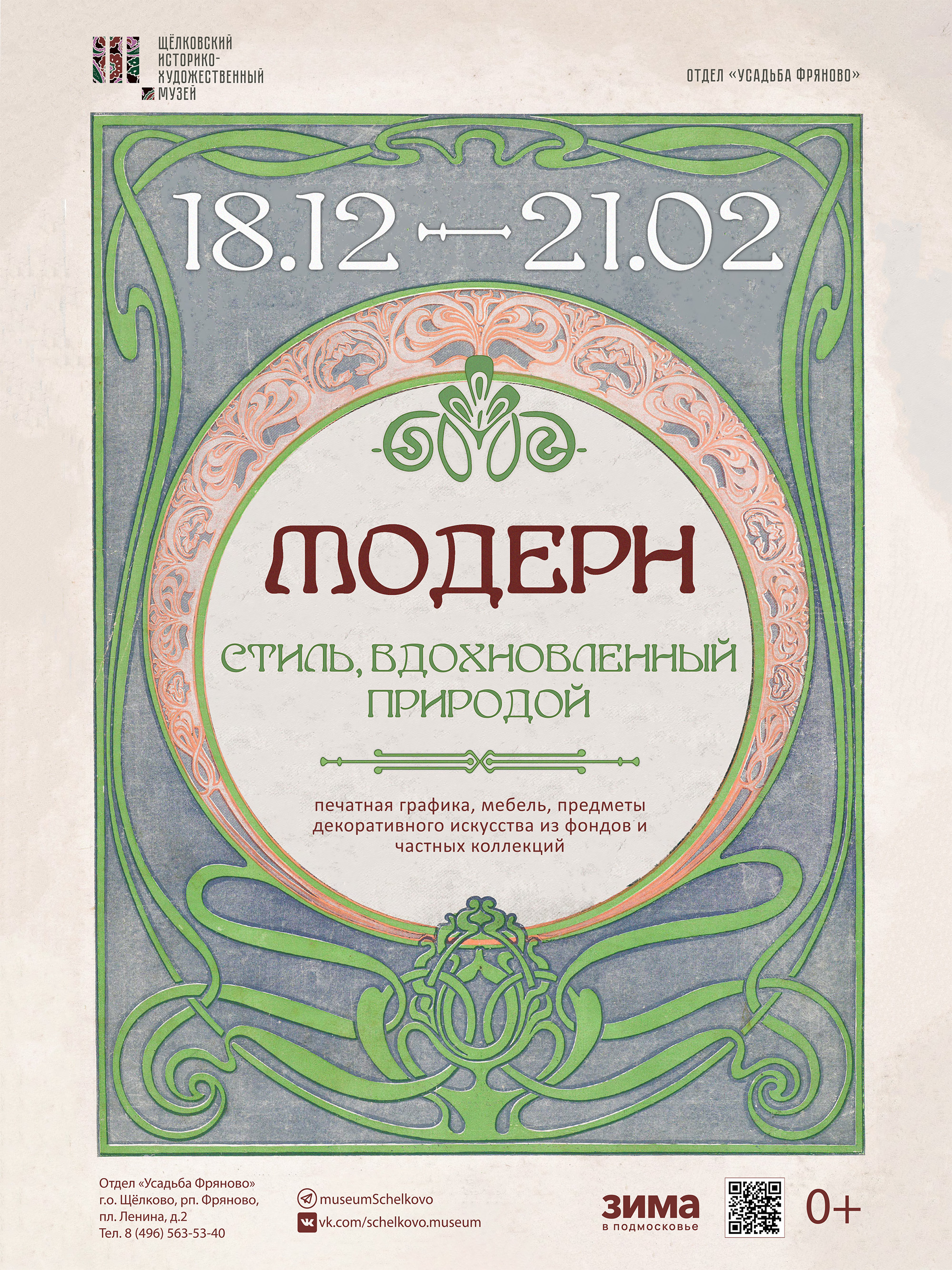 Выставка «Модерн. Стиль, вдохновленный природой»
