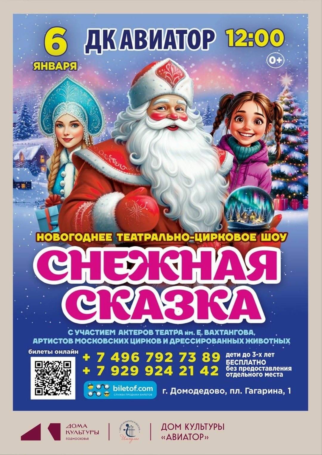 Новогоднее театрально-цирковое шоу «Снежная сказка»