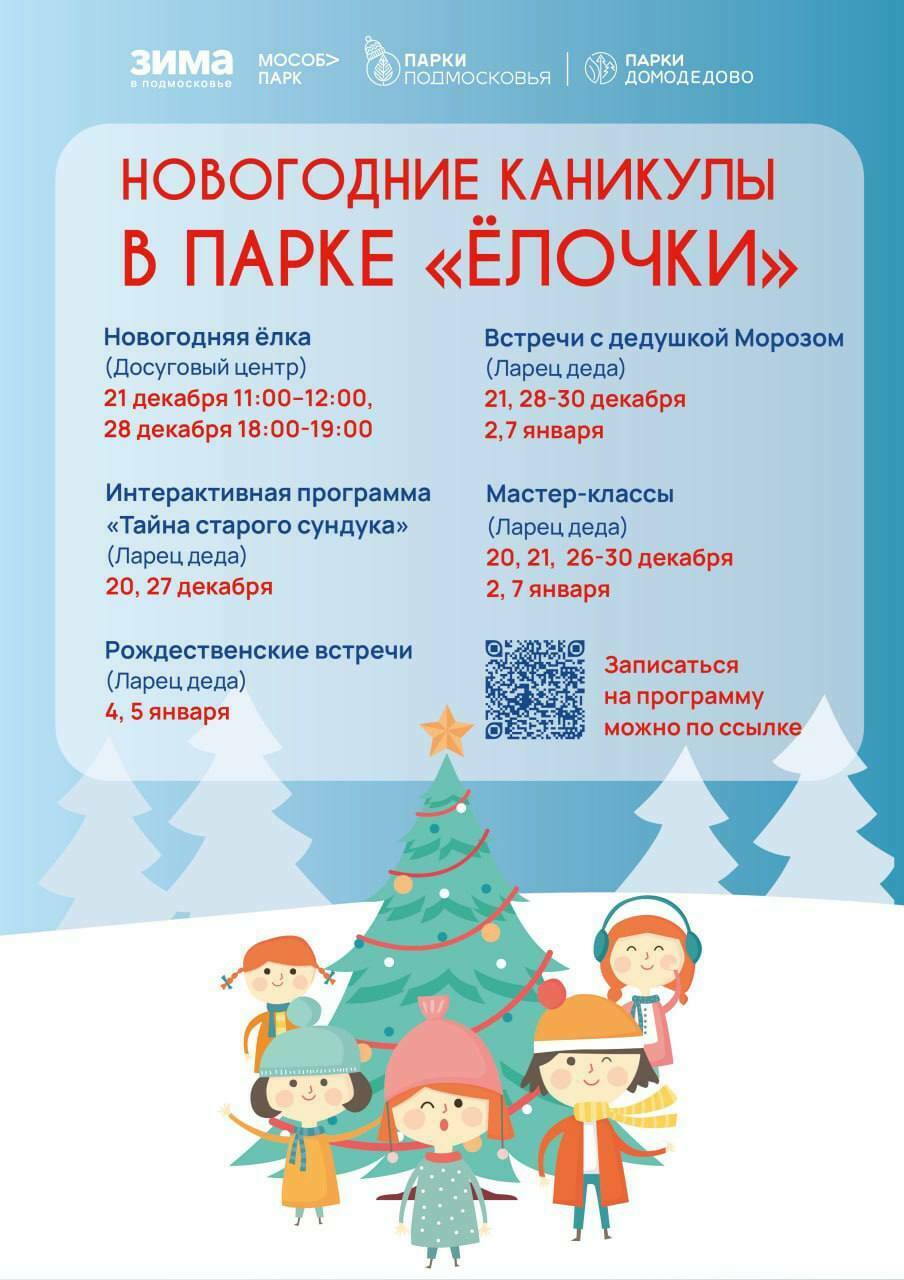 Новогодние каникулы в парке «Ёлочки»