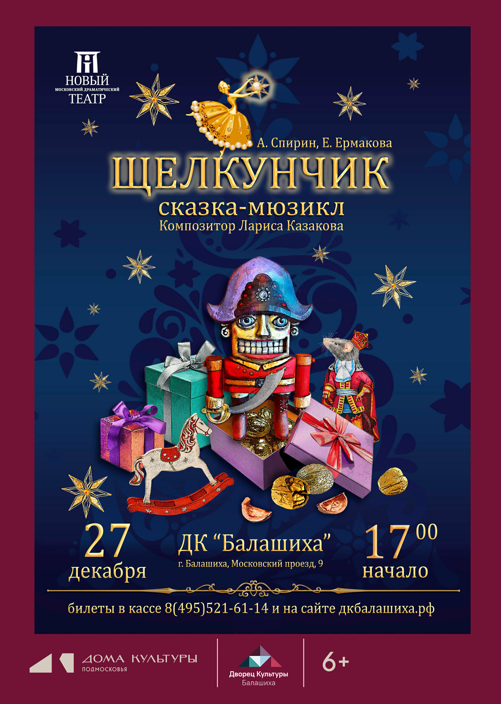 Сказка-мюзикл «Щелкунчик»