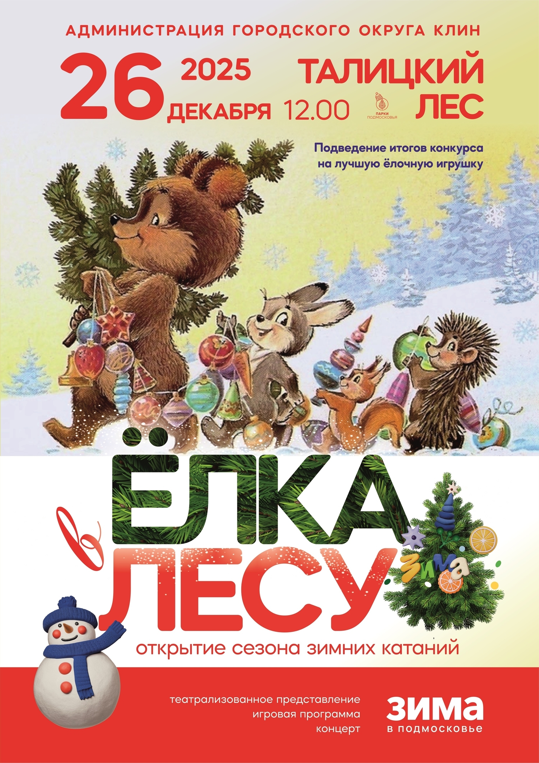 Праздник «Ёлка в лесу»